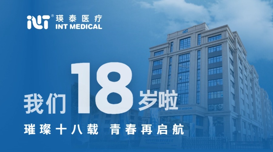 璀璨十八載 青春再啟航丨祝賀瑛泰醫療成立18周年！
